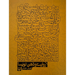 کتاب روايت و ذهن نويسا اثر كورش عليانی انتشارات سوره مهر
