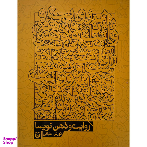 کتاب روايت و ذهن نويسا اثر كورش عليانی انتشارات سوره مهر