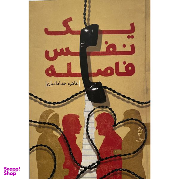 کتاب يك نفس فاصله  اثر طاهره خداداديان  انتشارات البرز