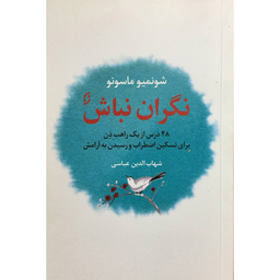 کتاب نگران نباش اثر شونميو ماسونو انتشارات نخستین