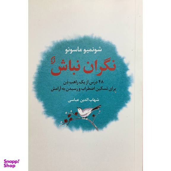کتاب نگران نباش اثر شونميو ماسونو انتشارات نخستین