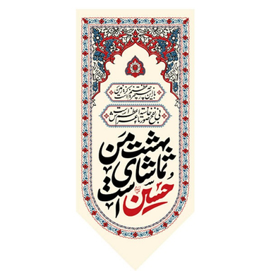 کتیبه کنار آیفونی محرم کد MK119