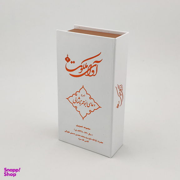 ویدیو آموزش آوای ملکوت 4 شرح دعای ابوحمزه ثمالی نشر مکتب وحی