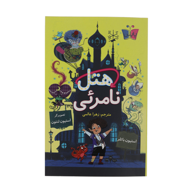 کتاب هتل نامرئی اثر استیون باتلر انتشارات کتاب کوله پشتی