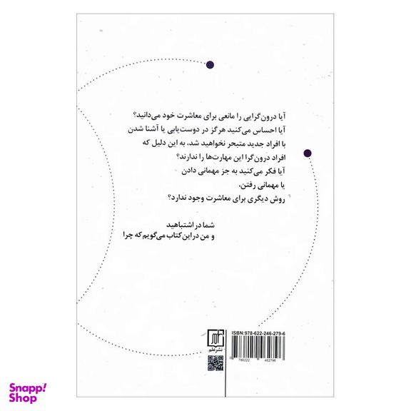 کتاب چگونه دوست پیدا کنیم افراد درون گرا بخوانند اثر نیت نیکلسون نشر علم