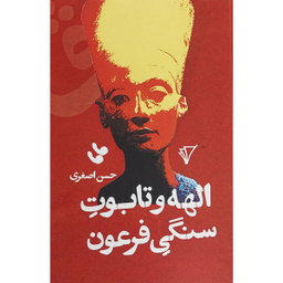 کتاب الهه و تابوت سنگی فرعون اثر حسن اصغری انتشارات هزاره سوم اندیشه