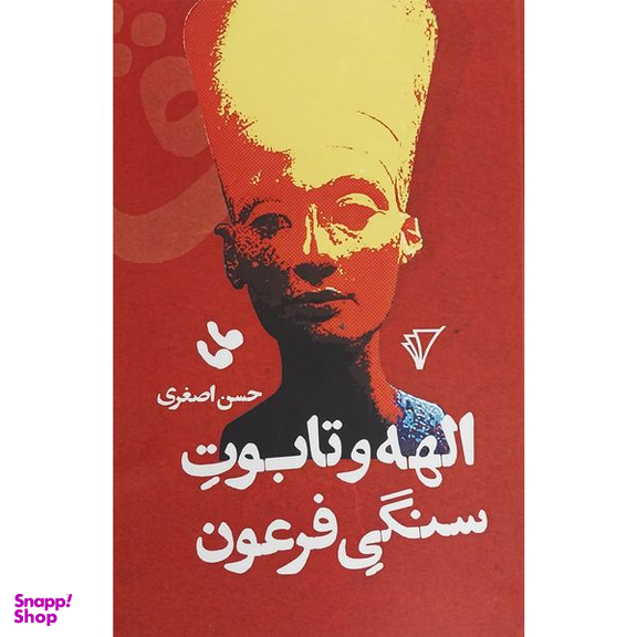 کتاب الهه و تابوت سنگی فرعون اثر حسن اصغری انتشارات هزاره سوم اندیشه