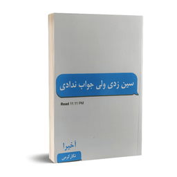 کتاب سین زدی ولی جواب ندادی اثر آخیرا انتشارات پارس اندیش