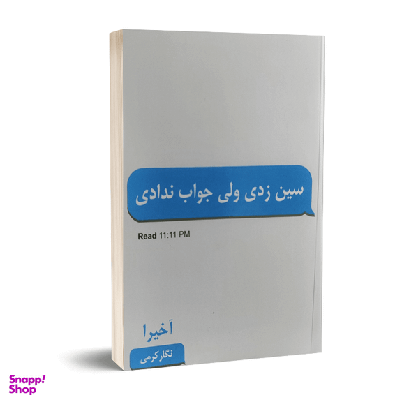 کتاب سین زدی ولی جواب ندادی اثر آخیرا انتشارات پارس اندیش