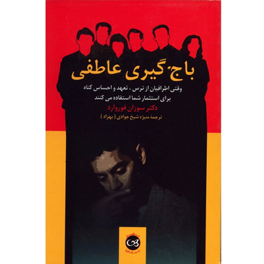 کتاب باج گیری عاطفی اثر سوزان فوروارد نشر پیکان