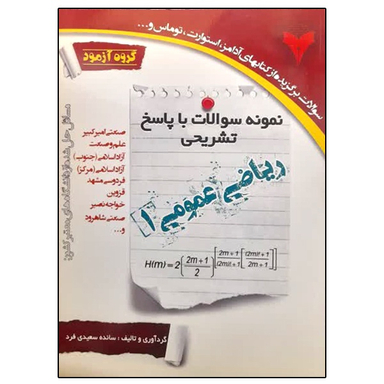 کتاب نمونه سوالات با پاسخ تشریحی ریاضی عمومی 1 اثر سائده سعیدی فرد نشر دانشگاهی فرهمند