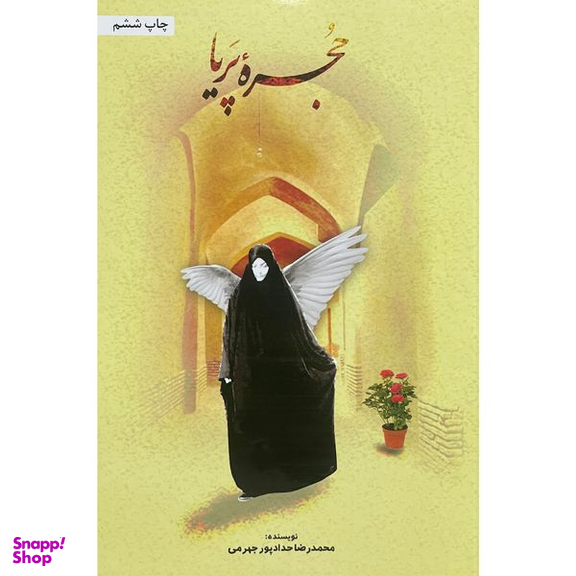 کتاب حجره پريا اثر محمدرضا حدادپور جهرمی انتشارات حداد