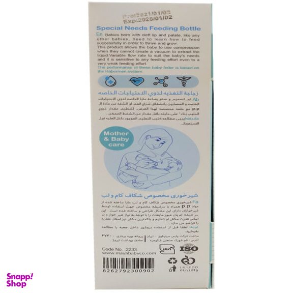 شیشه شیر مایا مخصوص شکاف کام لب کد 12