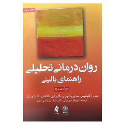 انتشارات روان درمانی تحلیلی راهنمای بالینی اثر جمعی از نویسندگان انتشارات ارجمند