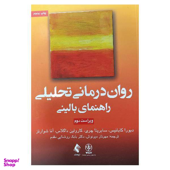 انتشارات روان درمانی تحلیلی راهنمای بالینی اثر جمعی از نویسندگان انتشارات ارجمند