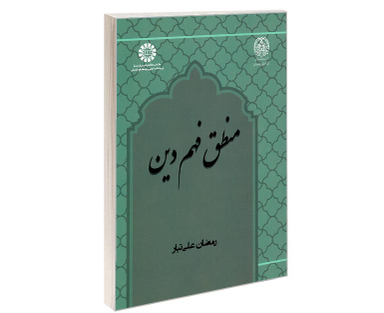 کتاب منطق فهم دین اثر رمضان علی تبار نشر سمت