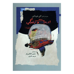 کتاب ادبیات و زندگی اثر آلن دوباتن نشر نگاه معاصر