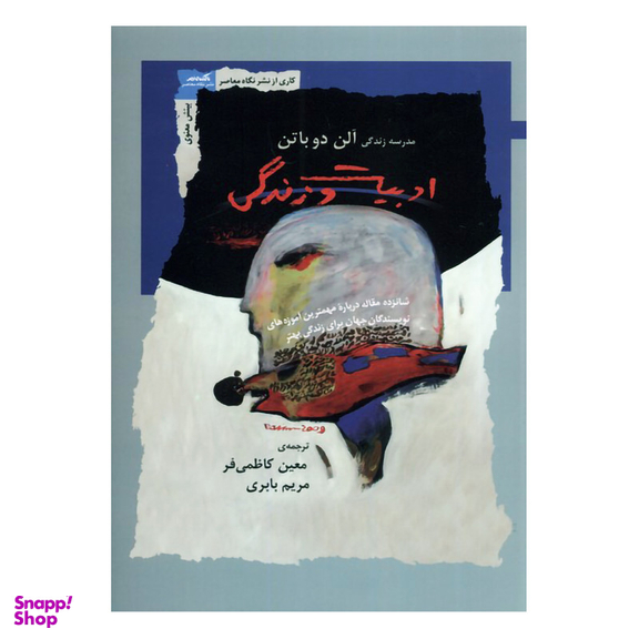 کتاب ادبیات و زندگی اثر آلن دوباتن نشر نگاه معاصر