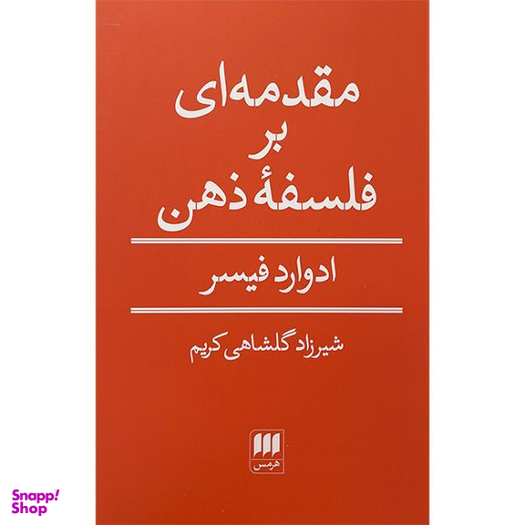 کتاب مقدمه ای بر فلسفه ذهن اثر ادوارد فيسر انتشارات هرمس
