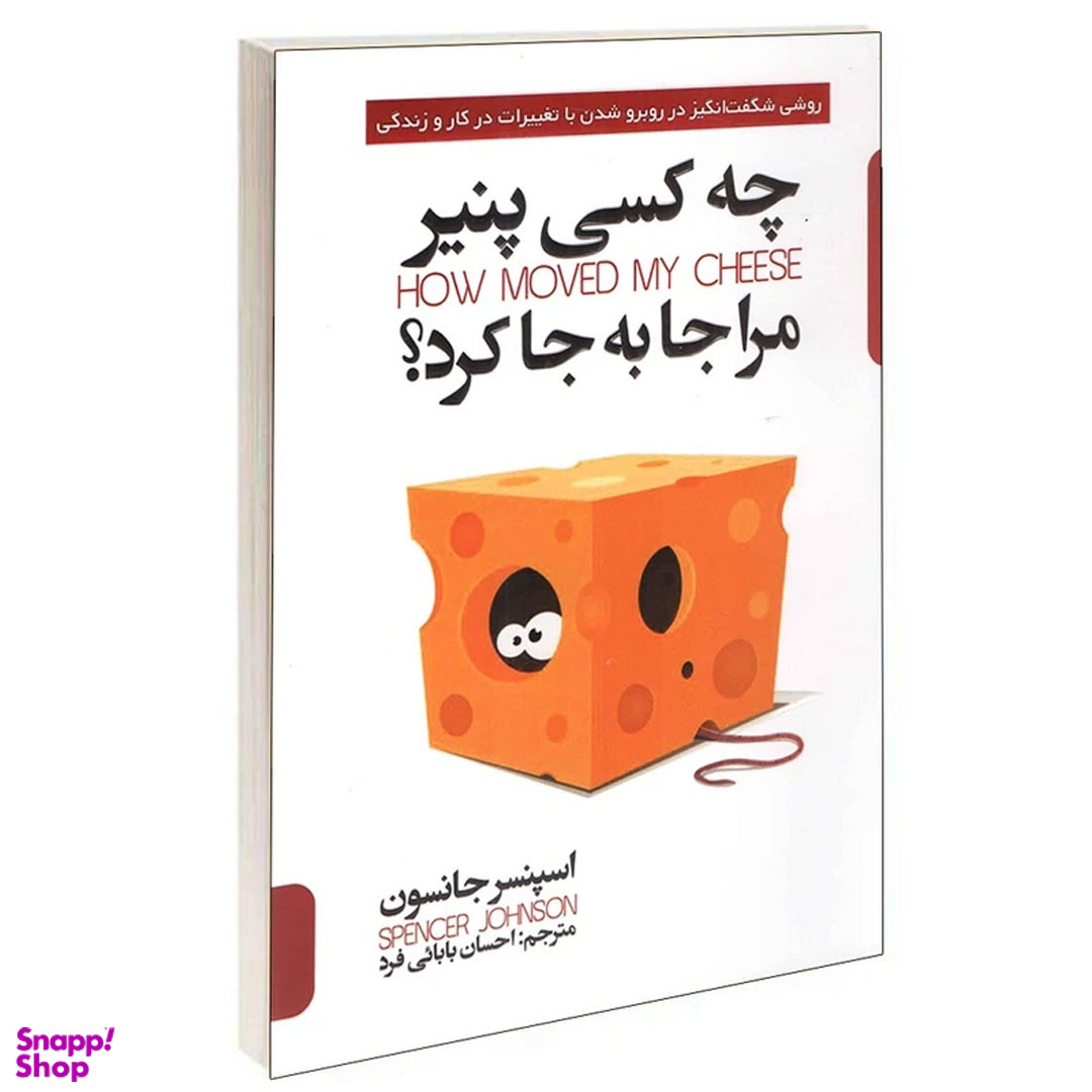 کتاب چه کسی پنیر مرا جا به جا کرد اثر اسپنسر جانسون نشر پارس اندیش
