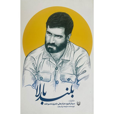 کتاب بلند بالا اثر مليحه نيک بخت انتشارات سوره مهر