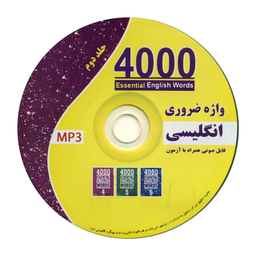 کتاب 4000 واژه ضروری انگلیسی 2 اثر حمیدرضا جهانگیرزاده انتشارات زبان مهر به همراه سی دی