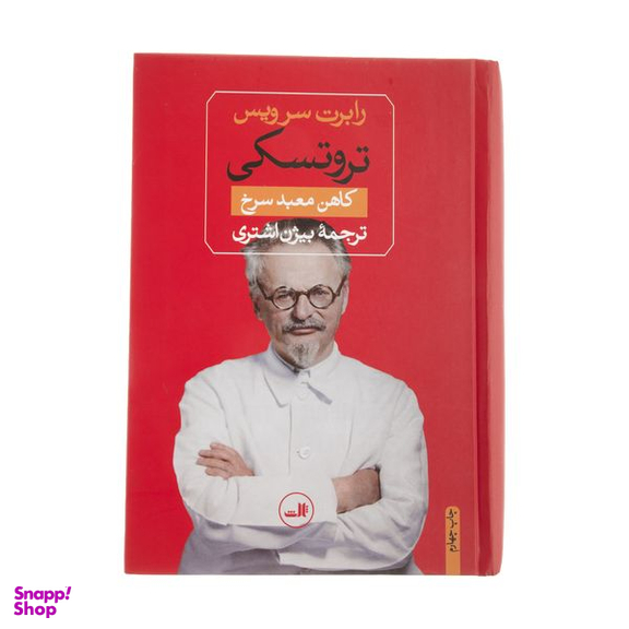 کتاب تروتسکی کاهن معبد سرخ اثر رابرت سرویس نشر ثالث