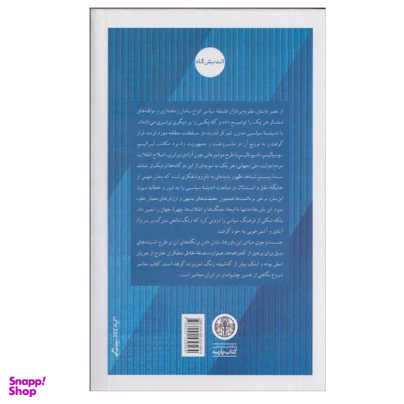 کتاب مبانی نقد فکر سیاسی اثر مرتضی مردیها نشر کتاب پارسه
