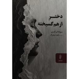کتاب دختر از هم گسيخته اثر سوزانا ان كيسن انتشارات البرز