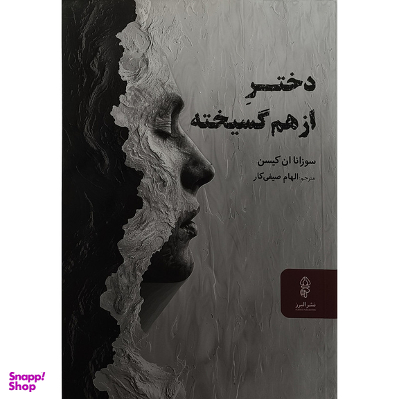 کتاب دختر از هم گسيخته اثر سوزانا ان كيسن انتشارات البرز