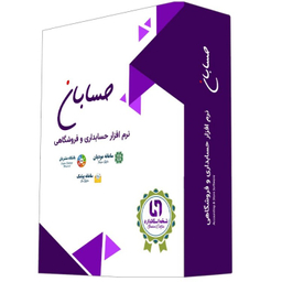 نرم افزار حسابداری حسابان نسخه استاندارد با سامانه مودیان باشگاه مشتریان و سامانه پیامک
