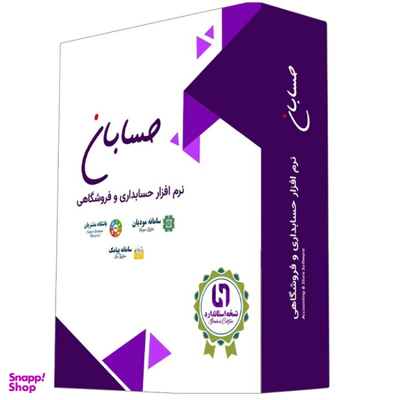 نرم افزار حسابداری حسابان نسخه استاندارد با سامانه مودیان باشگاه مشتریان و سامانه پیامک