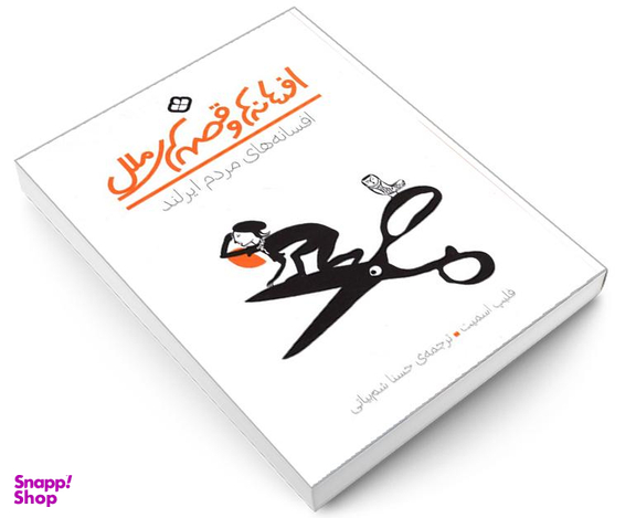 کتاب افسانه ها و قصه های ملل افسانه های مردم ایرلند اثر فلیپ اسمیت نشر پنجره