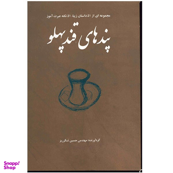 کتاب پندهای قند پهلو (مجموعه ای از 51 داستان زیبا، 51 نکته عبرت آموز) نشر فکر آذین