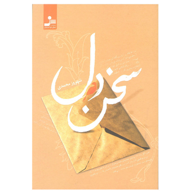 کتاب سخن دل اثر شهروز محمدی انتشارات نسل نو اندیش