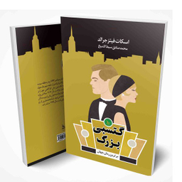 کتاب گتسبی بزرگ اثر اسکات فیتزجرالد انتشارات چلچله