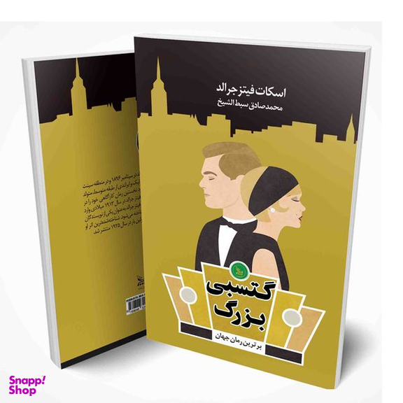 کتاب گتسبی بزرگ اثر اسکات فیتزجرالد انتشارات چلچله