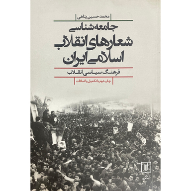 کتاب جامعه شناسی شعارهای انقلاب اسلامی ايران اثر محمدحسين پناهی نشر علم