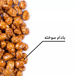 بادام سوخته بارجیل