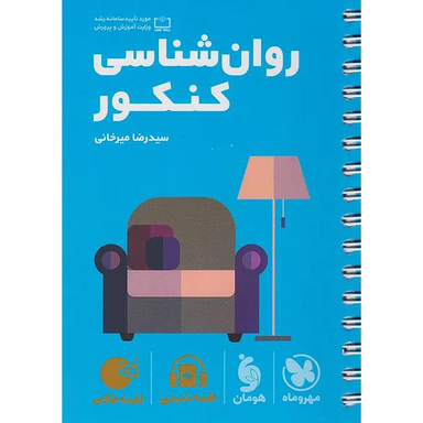 کتاب لقمه طلایی روان شناسی کنکور اثر سیدرضا میرخانی نشر مهر و ماه