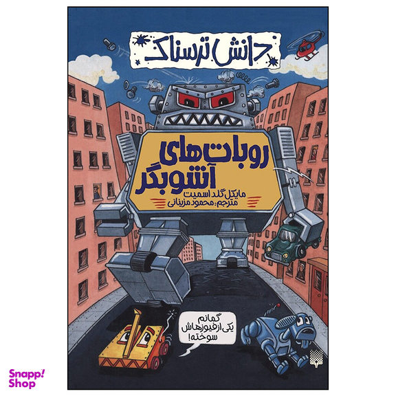 کتاب روبات های آشوبگر اثر مایک گلد اسمیت انتشارات پیدایش