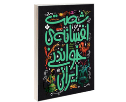 کتاب شصت افسانه ی خواندنی ایرانی اثر مهری ماهوتی نشر پنجره