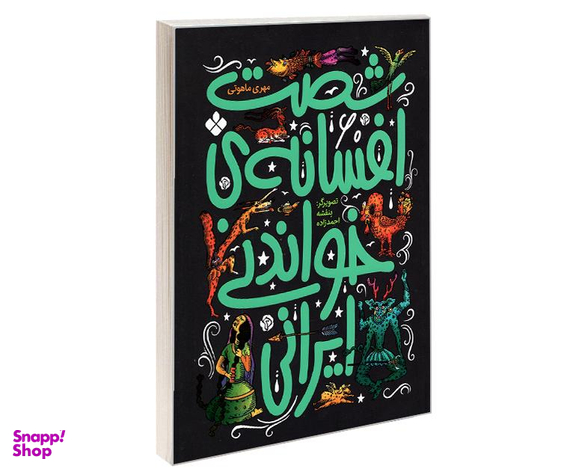 کتاب شصت افسانه ی خواندنی ایرانی اثر مهری ماهوتی نشر پنجره