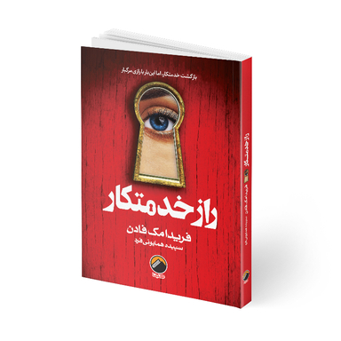 کتاب راز خدمتکار اثر فریدا مک فادن انتشارات هیتا