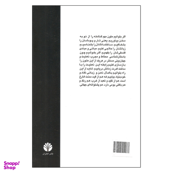 کتاب تجدد و تجدد ستیزی در ایران اثر دکتر عباس میلانی نشر اختران