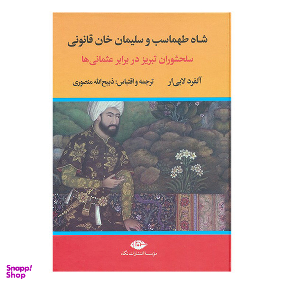 کتاب شاه طهماسب سلیمان خان قانونی اثر آلفرد لابی ار نشر نگاه مجموعه ۲ جلدی