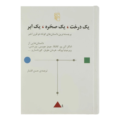 کتاب یک درخت، یک صخره، یک ابر اثر جمعی از نویسندگان نشر مرکز
