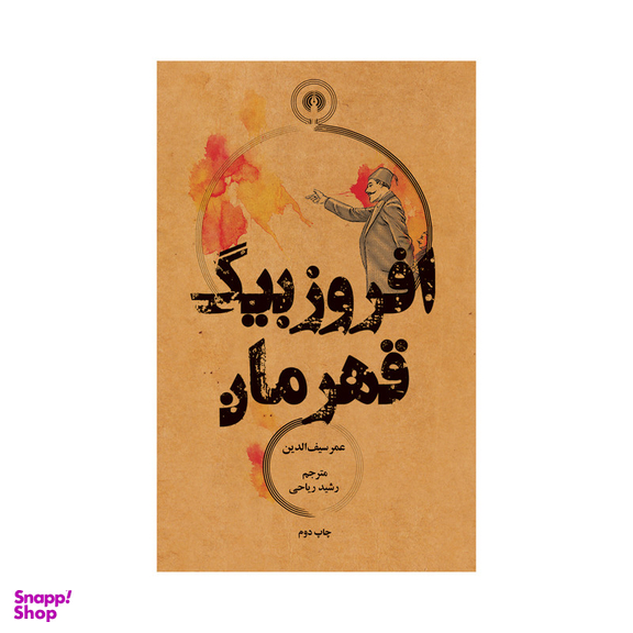 کتاب افروز بیگ قهرمان اثر عمر سیف الدین نشر علمی فرهنگی