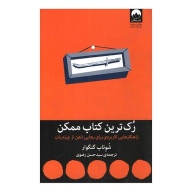 کتاب رک ترین کتاب ممکن اثر شوتاب گنگوار نشر میلکان