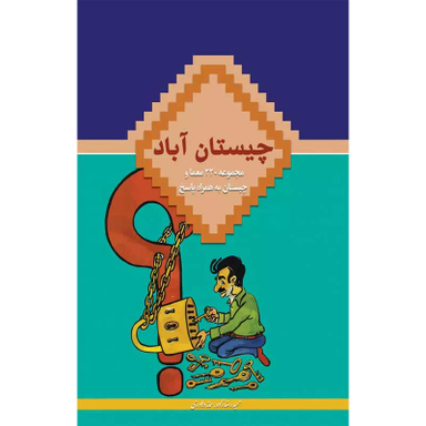 کتاب چیستان آباد اثر حمید رضا زاده انتشارات در قلم